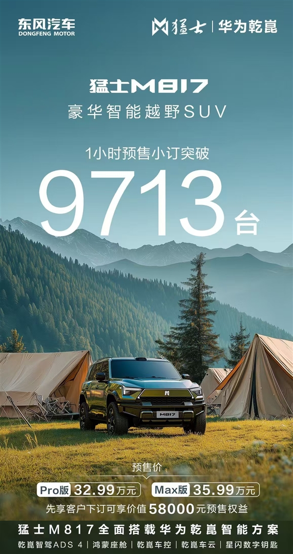 32.99万起！硬派越野东风猛士M817爆单：1小时小订9713台-萌图百科