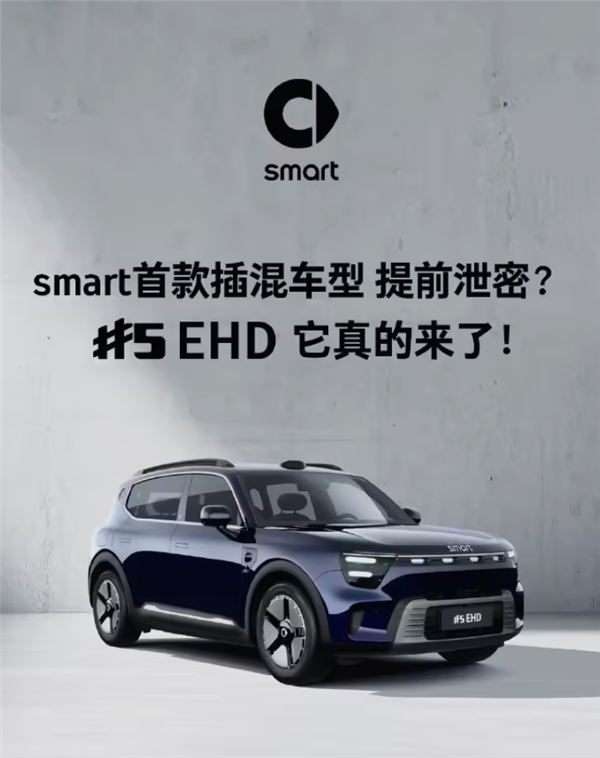 续航超过1600KM！smart首款插混车型官宣-萌图百科