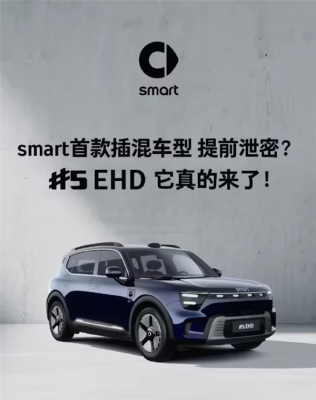 续航超过1600KM！smart首款插混车型官宣-萌图百科