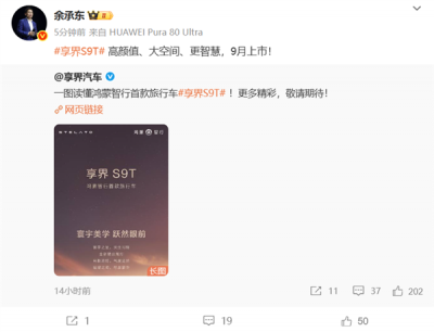 享界S9T一图看懂：增程纯电最高续航354km、9月上市-萌图百科