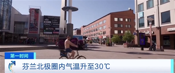 芬兰北极圈气温超30℃ 当地人热到光膀子上街  居民称“和南欧差不多一样了-萌图百科