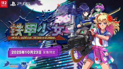《铁甲少女》简体中文版决定于 2025 年 10 月 23 日发售！-萌图百科