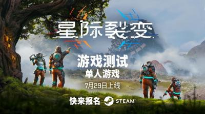 建造、探索、生存！|《星际裂变》首次公开游戏测试官宣-萌图百科