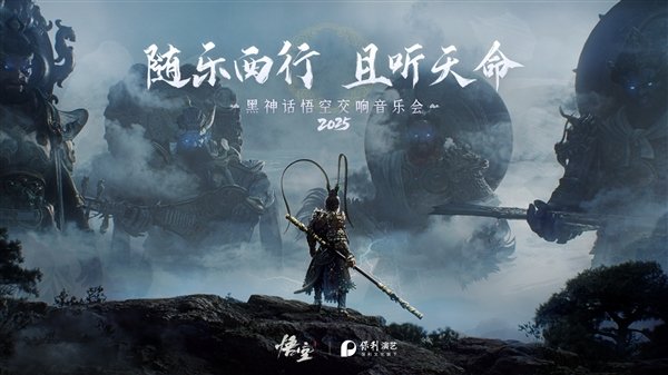 《黑神话：悟空交响音乐会》2025巡演来了：共10城14场