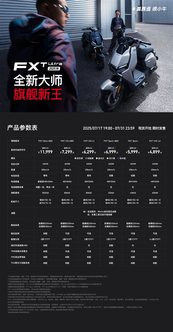 无需驾照！小牛电动新国标旗舰车FXT Ultra 2025发布：11999元