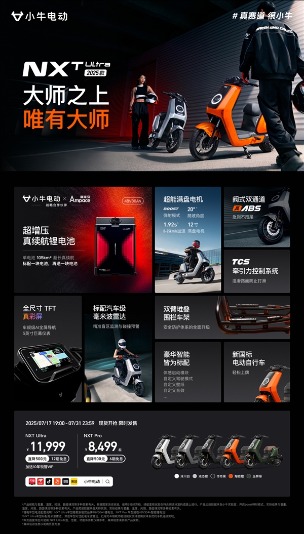 首发11999元！小牛电动两款旗舰新品发布：极速25km/h
