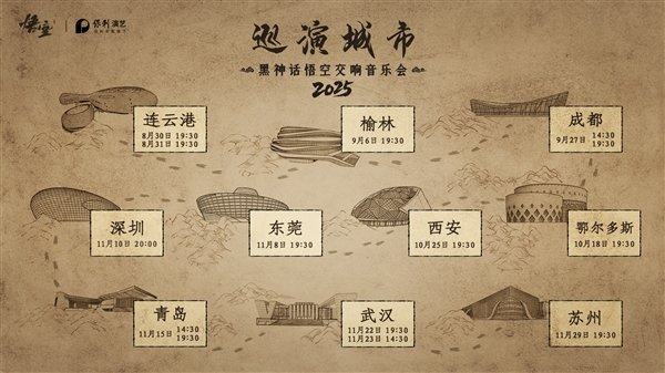 《黑神话：悟空交响音乐会》2025巡演来了：共10城14场-萌图百科
