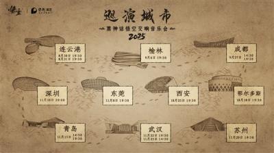 《黑神话：悟空交响音乐会》2025巡演来了：共10城14场-萌图百科