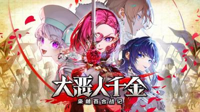 《大恶人千金：枭雌百合战记》新试玩版上线＆最新实机视频公开！-萌图百科
