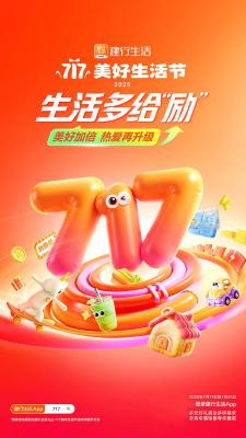 2025年建行生活“717美好生活节”盛大启幕  点燃夏日经济引擎-萌图百科