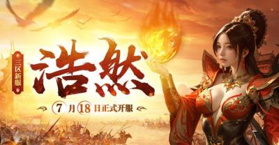 《传奇新百区-盟重神兵》新服“浩然” 7月18日重磅开服-萌图百科