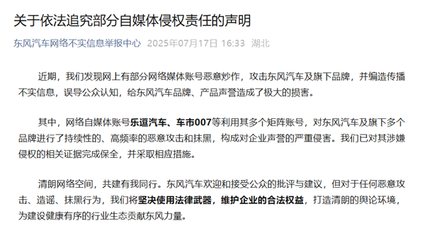 东风汽车发布追究部分自媒体侵权声明：乐逗汽车、车市007已被追责-萌图百科