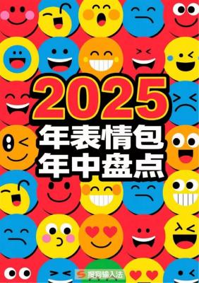 搜狗输入法发布2025年表情包年中盘点：闪光青蛙最抽象-萌图百科