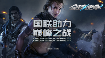速领点券会员《全球使命3》乐享专属特权好礼-萌图百科