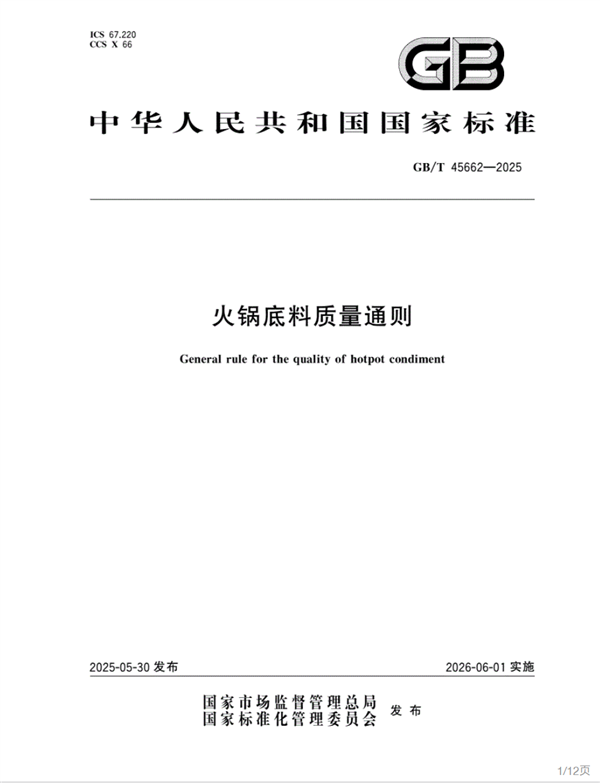 填补空白！全国首个火锅底料质量标准正式获批