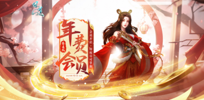 开《问道》年费会员，尽享特权，返利抽奖送元宝啦！-萌图百科