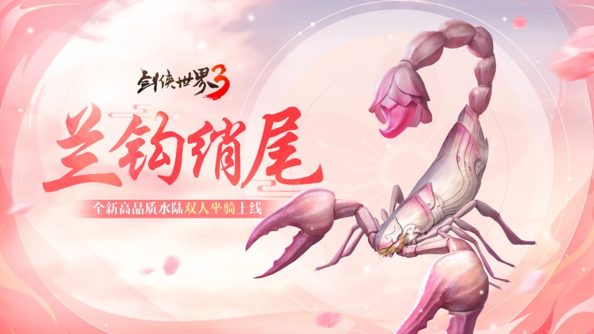 仲夏之约！《剑侠世界3》夏日新品上线！-萌图百科