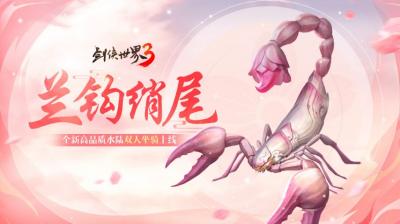 仲夏之约！《剑侠世界3》夏日新品上线！-萌图百科