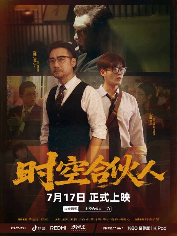 小米REDMI首部短剧！《时空合伙人》今天12点正式开播-萌图百科