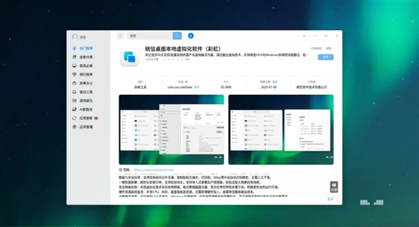 彩虹正式上架统信UOS 直接运行Windows应用-萌图百科