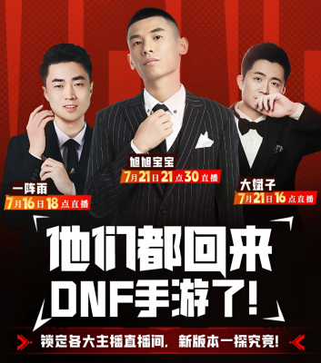 「DNF手游」旭旭宝宝确定回归了！新的氪金风暴开始，1个亿拉满全身20？-萌图百科