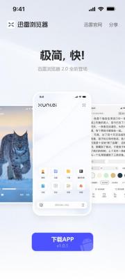 迅雷浏览器2.0全新升级：以极简、快的设计  打造极致的娱乐体验-萌图百科