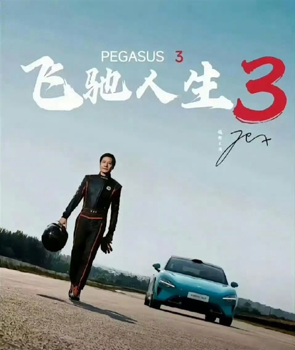 王化否认雷军主演《飞驰人生3》 网传海报为雷军学漂移图片-萌图百科