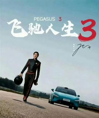 王化否认雷军主演《飞驰人生3》 网传海报为雷军学漂移图片-萌图百科