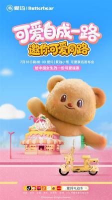 爱玛X黄油小熊联名发布在即：献给中国女生的“可爱提案”-萌图百科