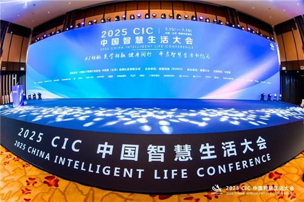 第二届 CIC中国智慧生活大会在北京盛大召开-萌图百科