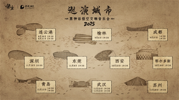 《黑神话：悟空交响音乐会》2025巡演来了：共10城14场-萌图百科