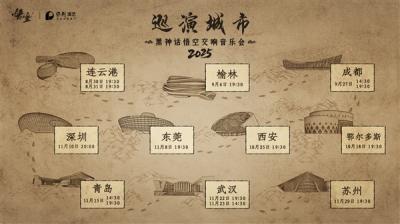 《黑神话：悟空交响音乐会》2025巡演来了：共10城14场-萌图百科
