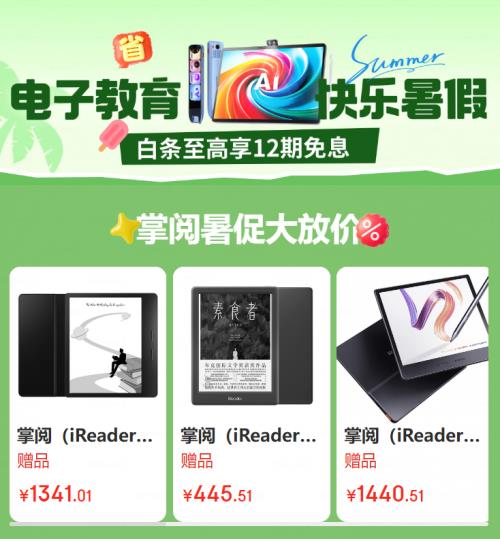 京东携手掌阅暑期大放价 iReader Light 4长续航版电纸书抄底价449元起-萌图百科
