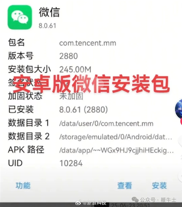 极不专业！微信安卓安装包代码出现5处fxxk侮辱性词汇上热搜：其中一处指向小米-萌图百科