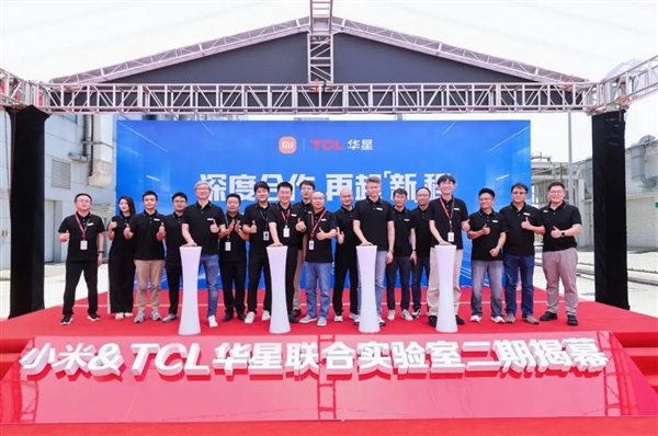 合作近十年 推动国产屏！小米xTCL华星创新显示联合实验室二期揭幕-萌图百科