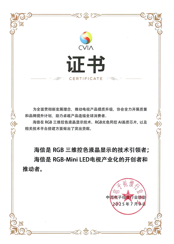 中国电子视像协会认证：海信为RGB-Mini LED显示技术引领者与产业开创者-萌图百科