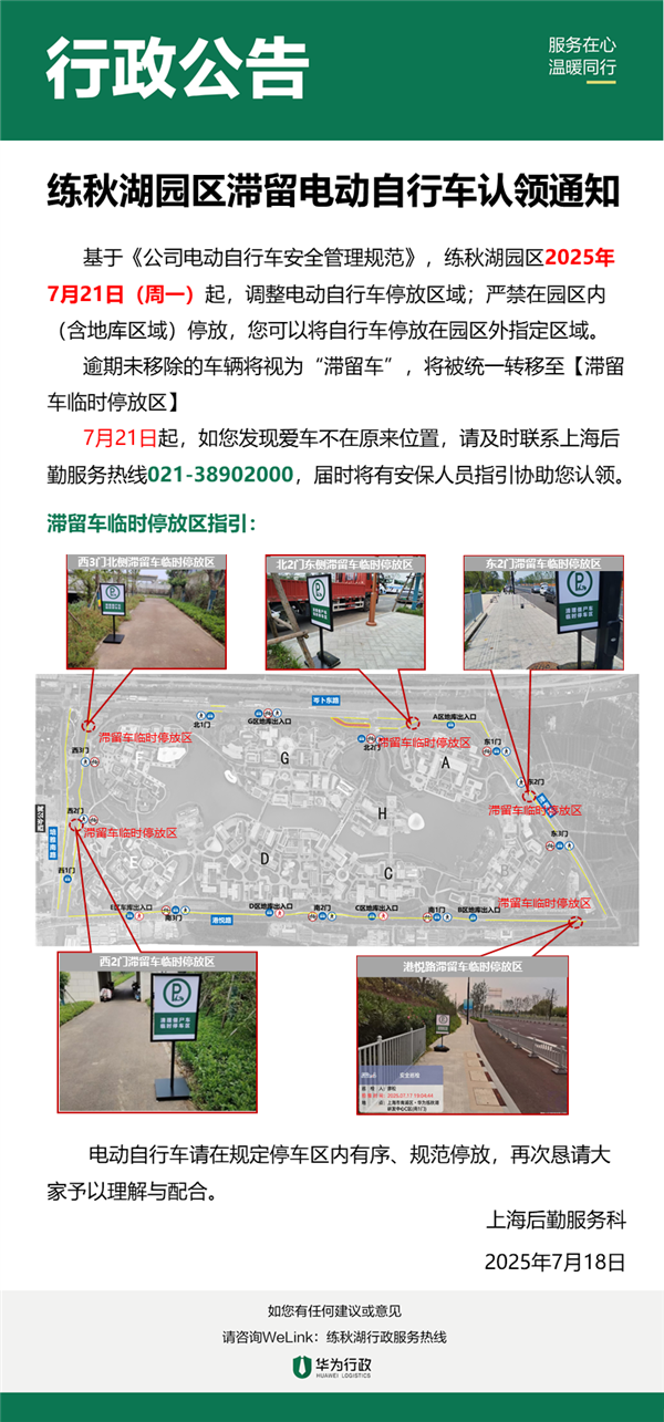 华为下最后通牒：练秋湖园区禁入电动自行车 将清理滞留车