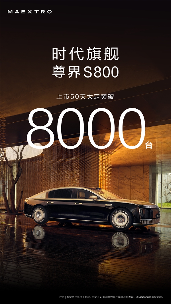 华为百万豪车超越奔驰迈巴赫！尊界S800上市50天大定破8000台-萌图百科