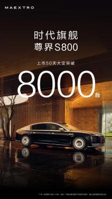 华为百万豪车超越奔驰迈巴赫！尊界S800上市50天大定破8000台-萌图百科