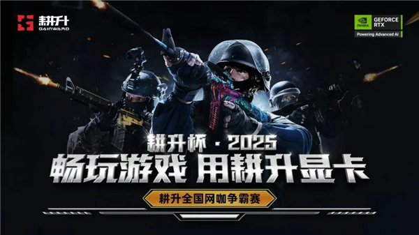 火力全开 荣耀永存！《CS2》耕升全国网咖夏季巡回赛圆满收官-萌图百科