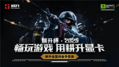 火力全开 荣耀永存！《CS2》耕升全国网咖夏季巡回赛圆满收官-萌图百科