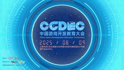 首届中国游戏开发者教育大会&第五届中国大学生游戏开发大赛决赛报名开始-萌图百科