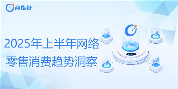 2025年上半年网络零售消费趋势观察：即时零售扩围助力实体场景复苏 商家与消费者对京东外卖认可度高-萌图百科