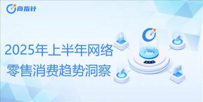 2025年上半年网络零售消费趋势观察：即时零售扩围助力实体场景复苏 商家与消费者对京东外卖认可度高-萌图百科