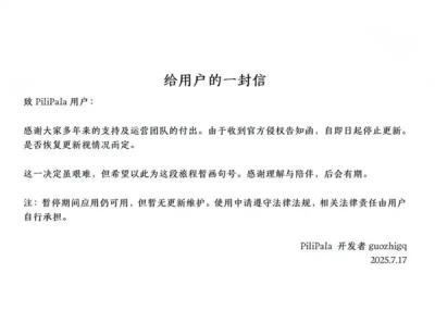 凉凉！哔哩哔哩第三方客户端PiliPala开发者收律师函：宣布停止开发-萌图百科