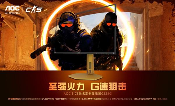 至强火力  G速狙击！AOC CS25G显示器BW2025首秀登场-萌图百科