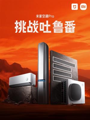 18项测试！小米米家空调吐鲁番夏测 超48℃ 90天连续运行-萌图百科