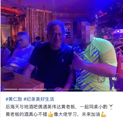 黄仁勋给驻唱歌手发红包 网友好奇金额  驻唱歌手：秘密 只能说不是美金