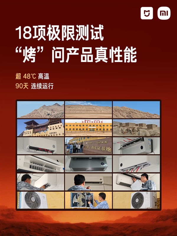 18项测试！小米米家空调吐鲁番夏测 超48℃ 90天连续运行 