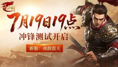 《天子剑》7月19日冲锋测试：战鼓震天起，兄弟共出征​-萌图百科